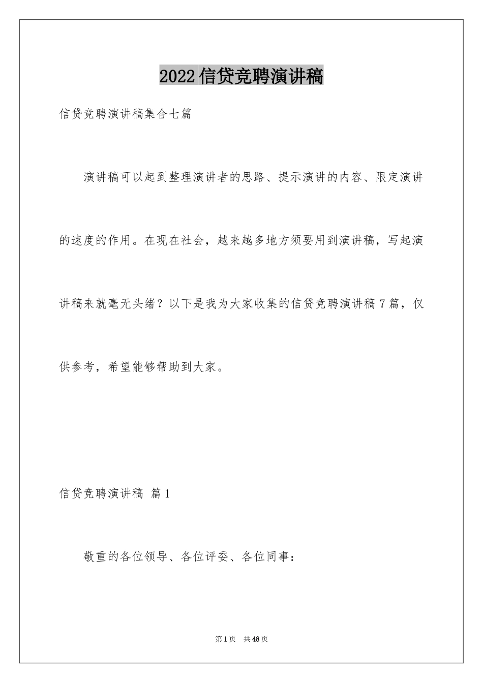 2024信贷竞聘演讲稿_1_第1页