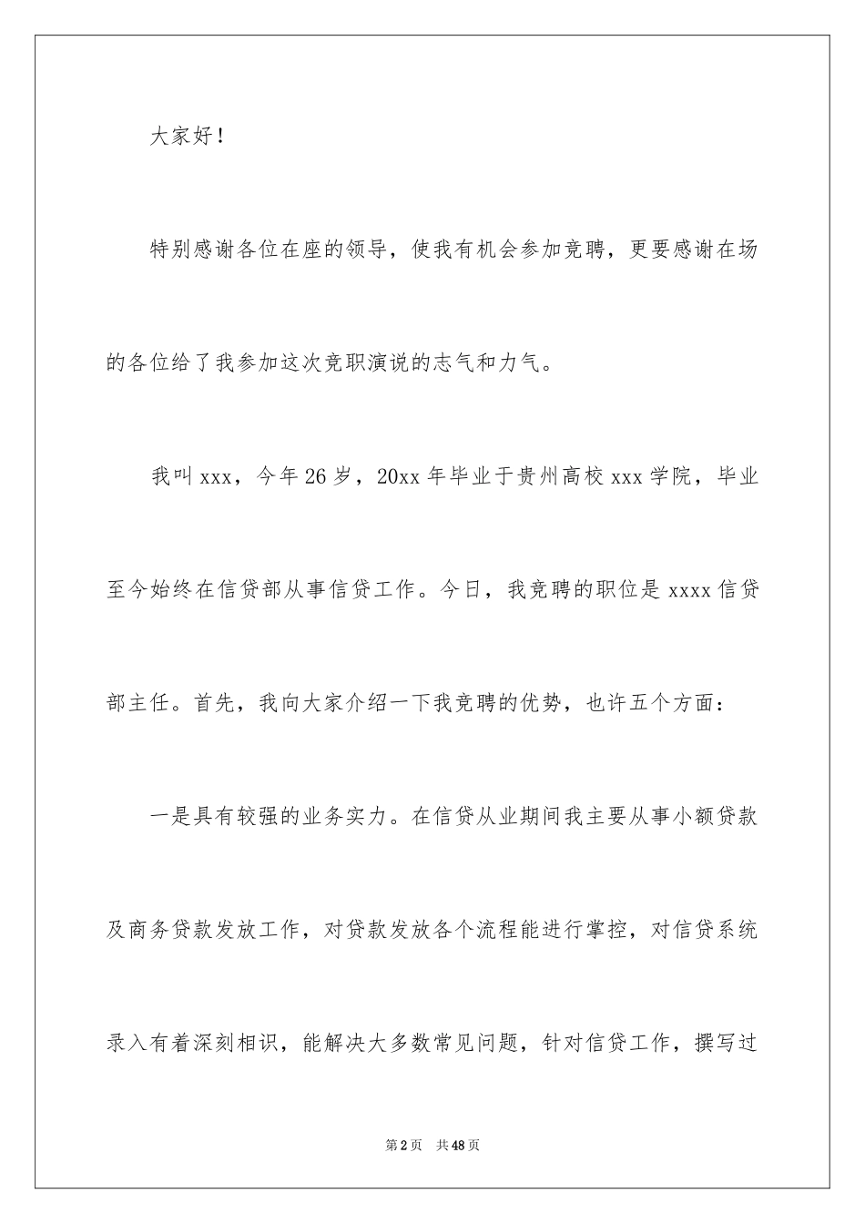 2024信贷竞聘演讲稿_1_第2页