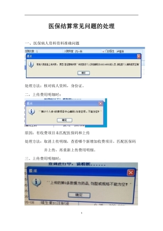 医保结算常见问题的处理