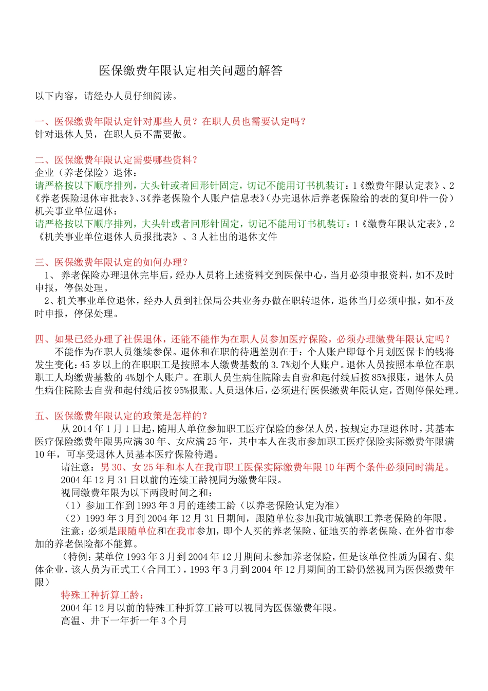 医保缴费年限认定相关问题的解答_第1页