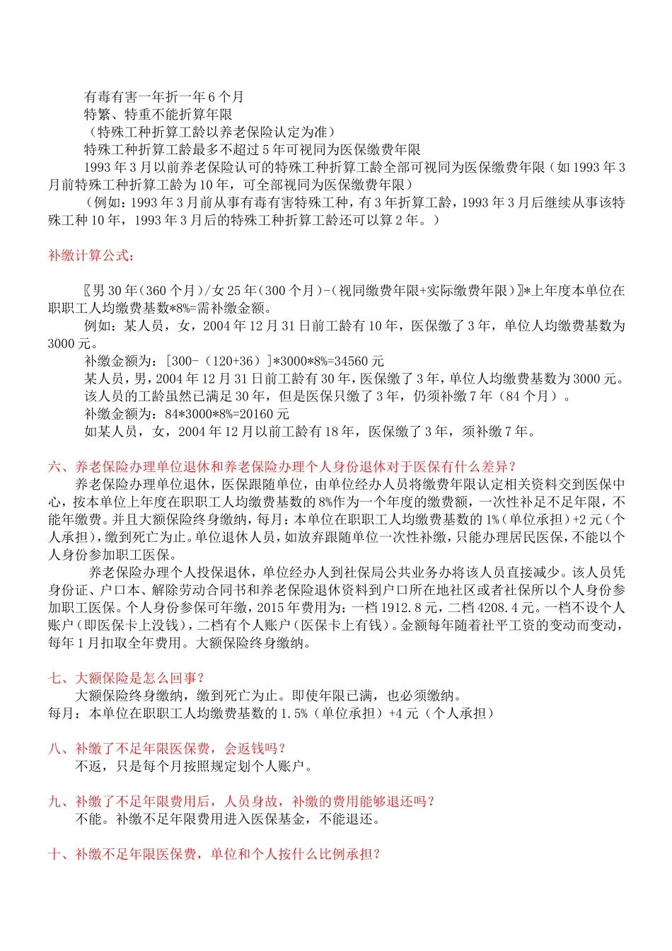 医保缴费年限认定相关问题的解答_第2页