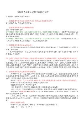 医保缴费年限认定相关问题的解答