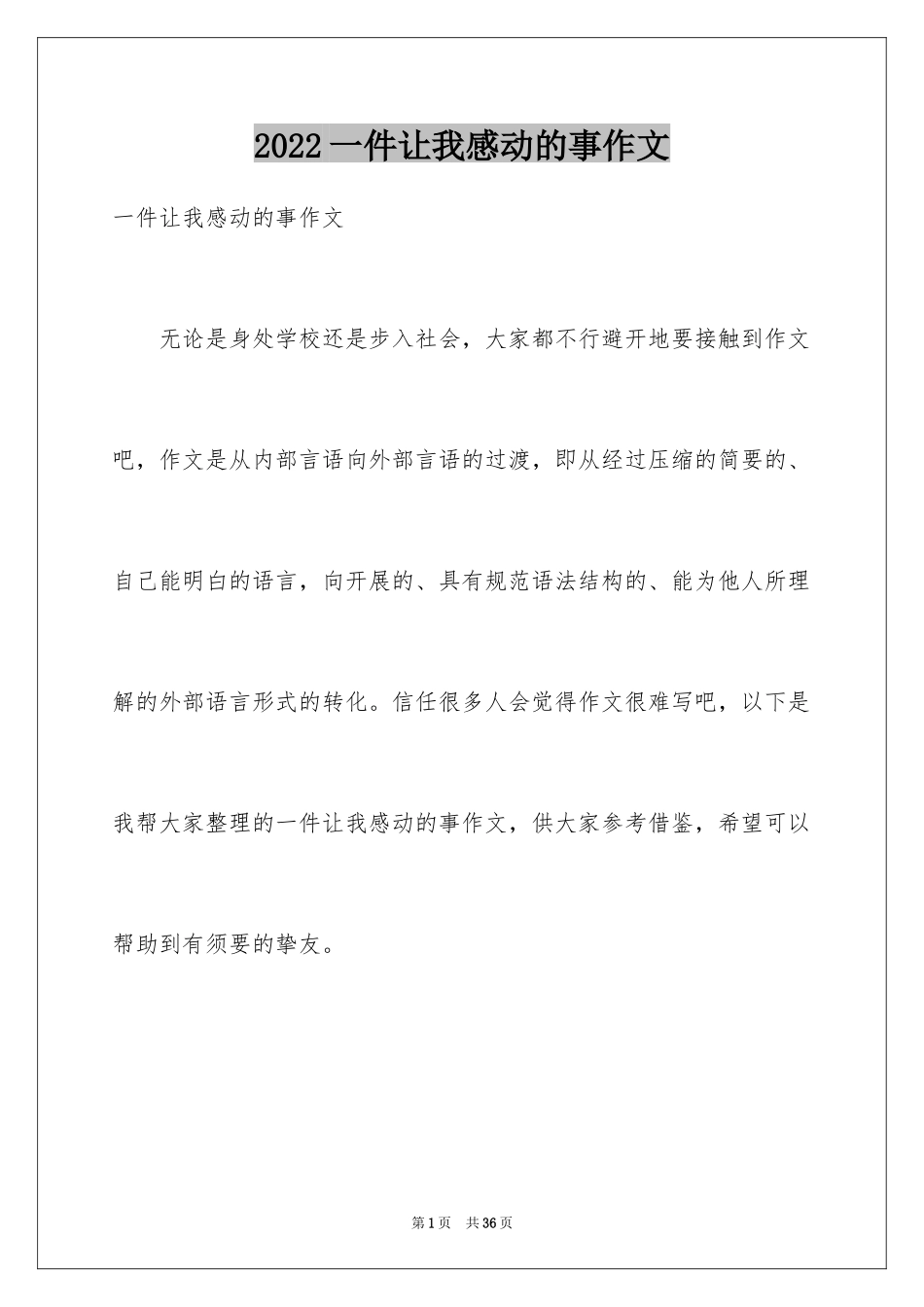 2024一件让我感动的事作文_11_第1页