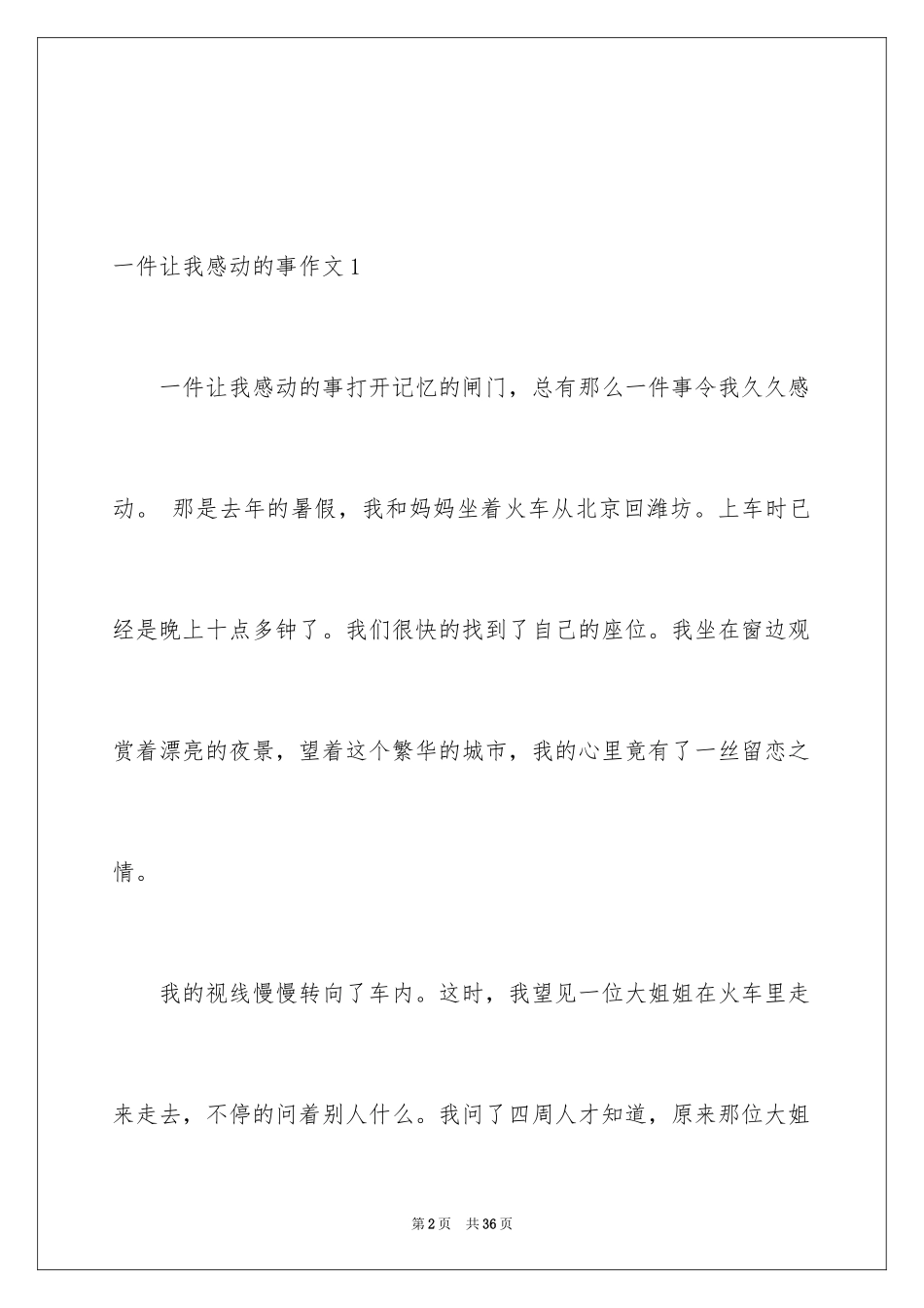 2024一件让我感动的事作文_11_第2页