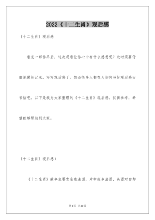 2024《十二生肖》观后感_1