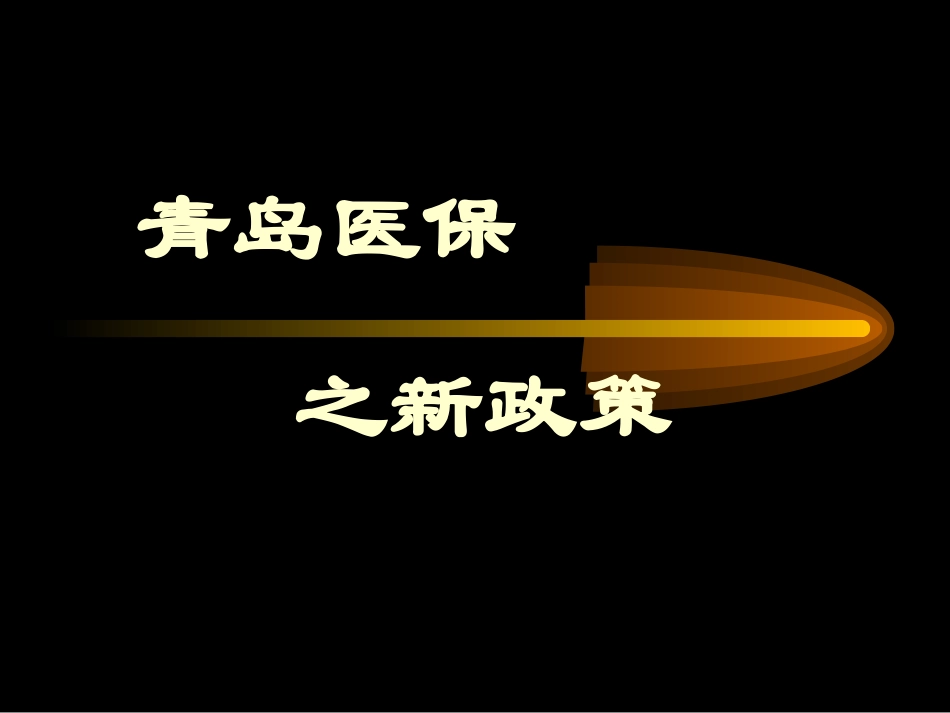 医保新规定2005_第1页