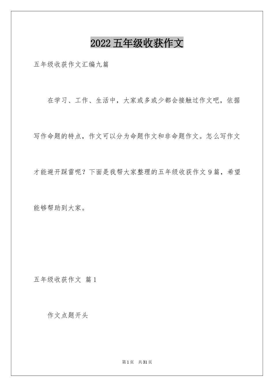 2024五年级收获作文_1_第1页