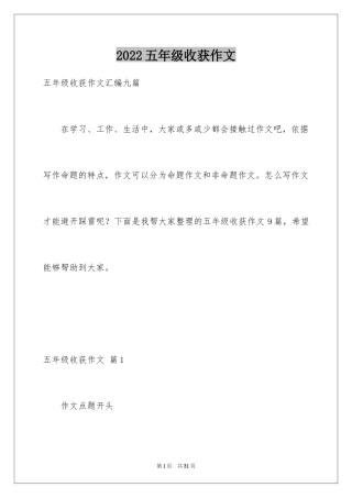 2024五年级收获作文_1