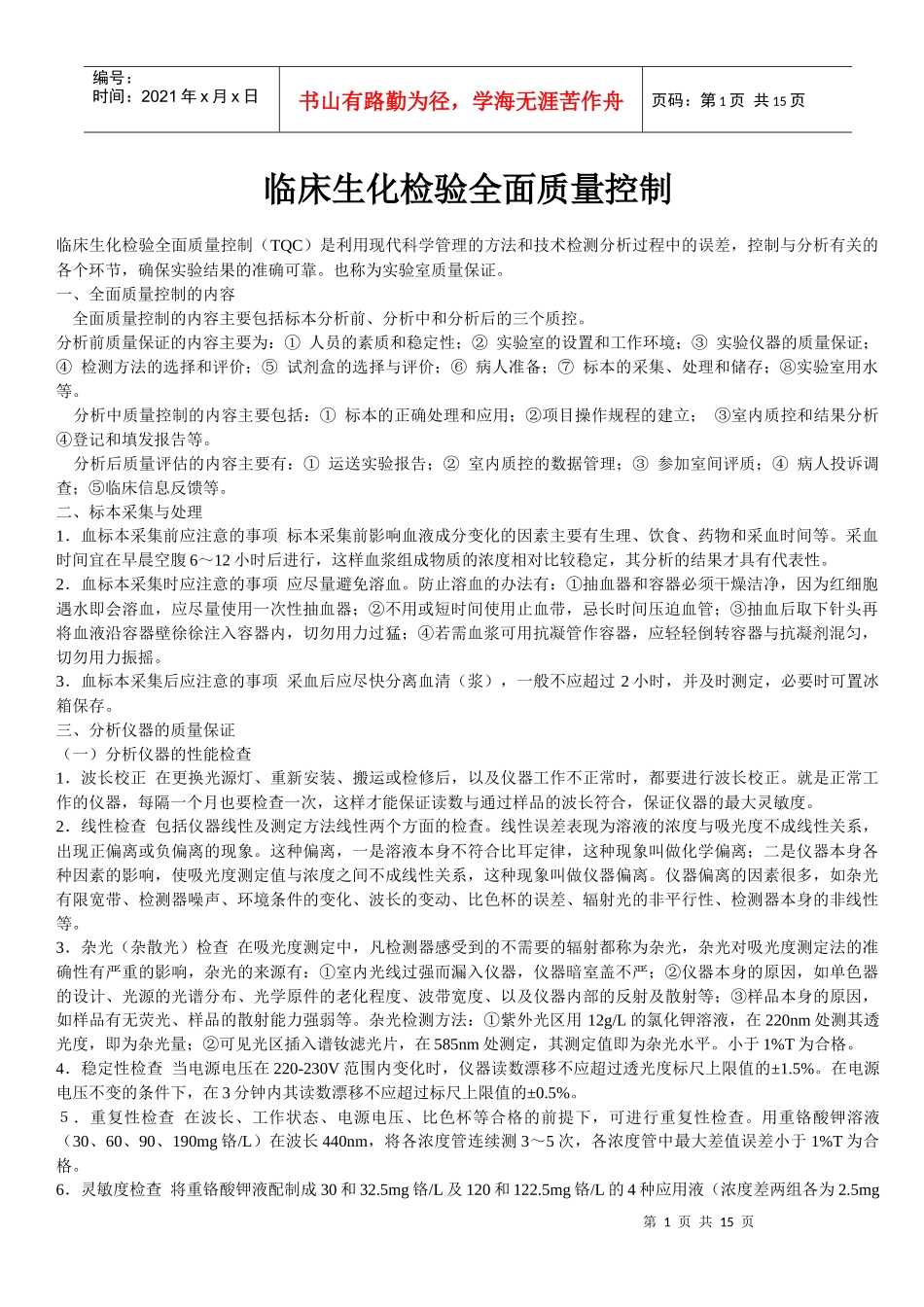 临床生化检验全面质量控制_第1页