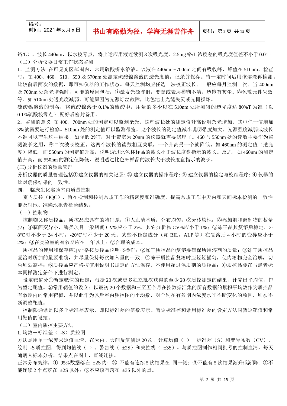 临床生化检验全面质量控制_第2页