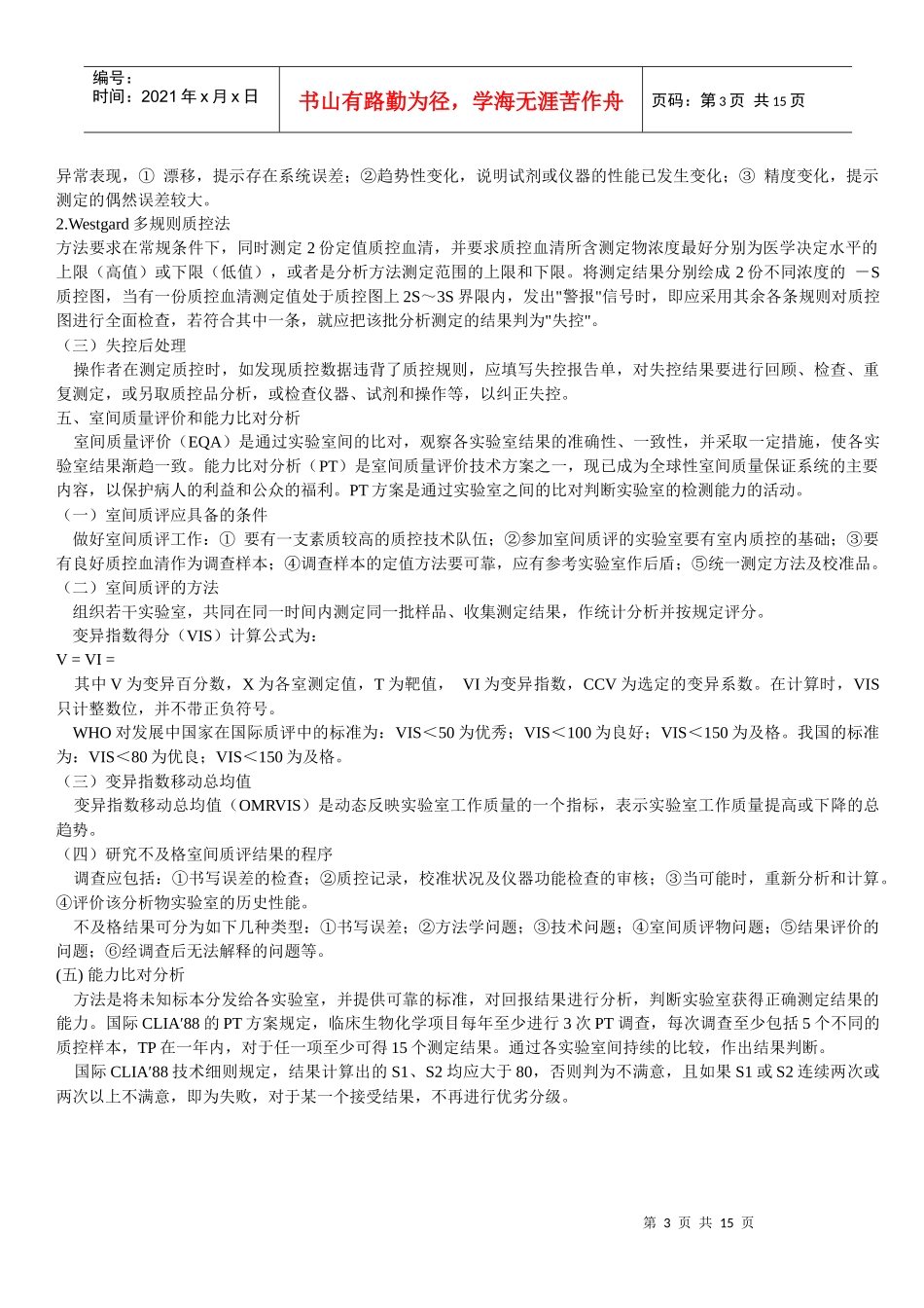 临床生化检验全面质量控制_第3页