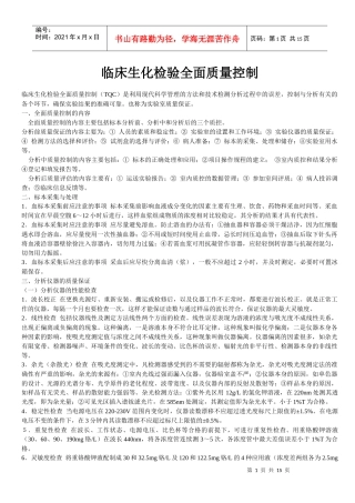 临床生化检验全面质量控制