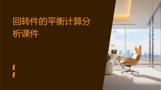 回转件的平衡计算分析课件