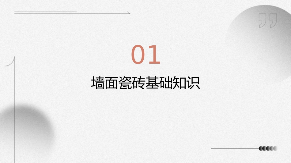 墙面瓷砖的施工课件_第3页