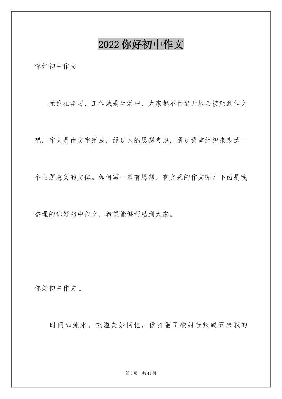 2024你好初中作文_44_第1页