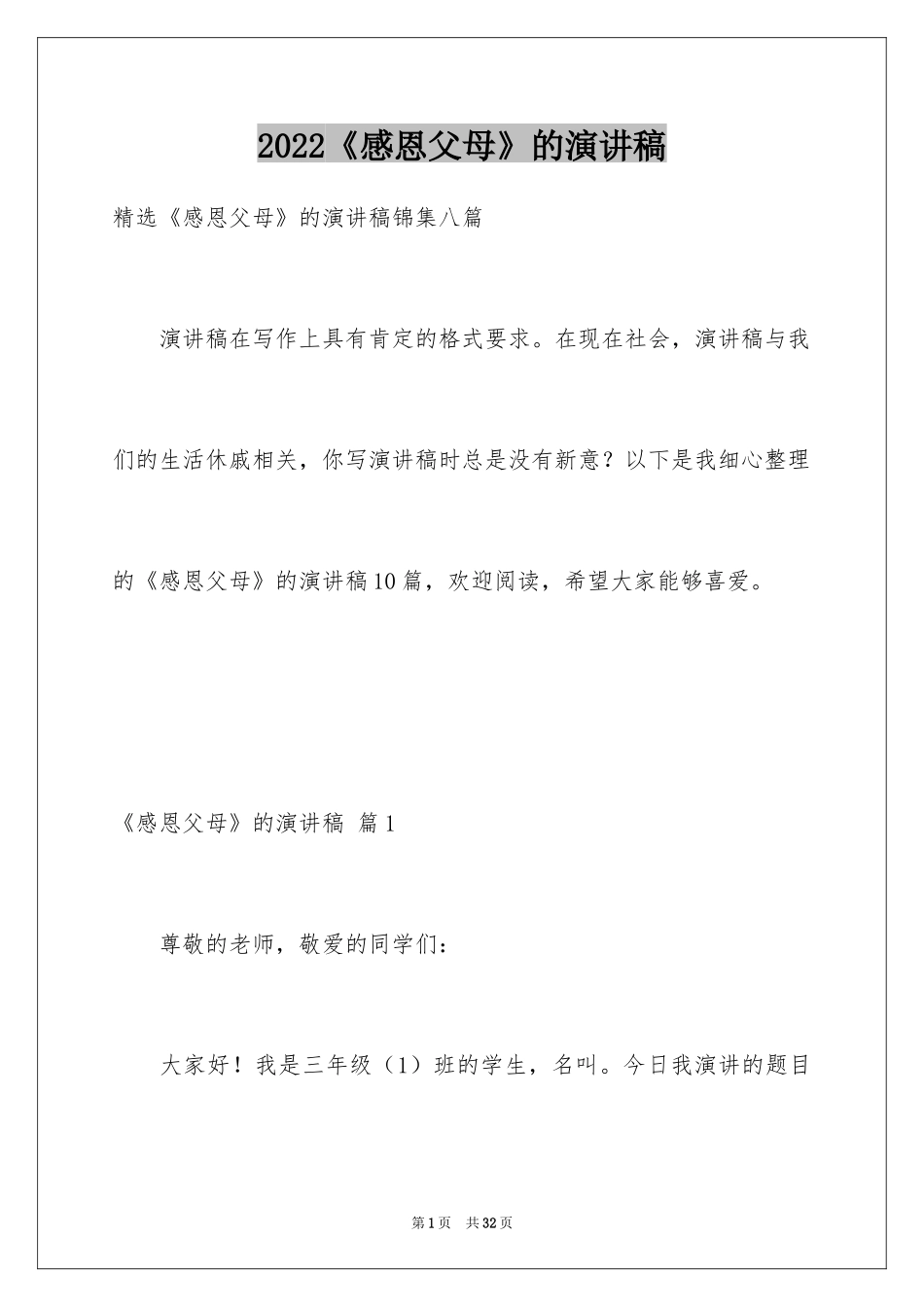 2024《感恩父母》的演讲稿_293_第1页