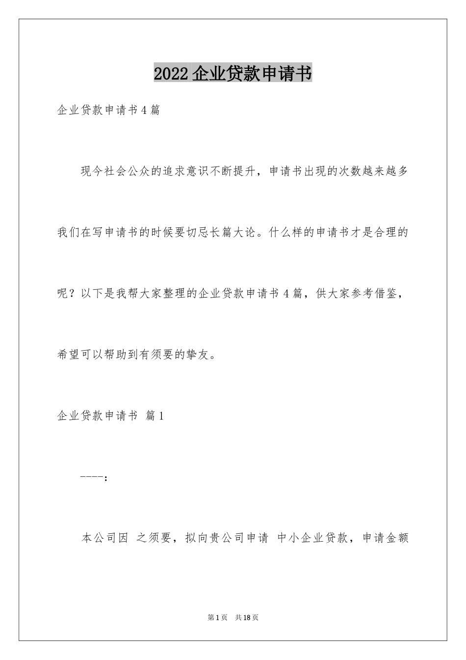 2024企业贷款申请书_14_第1页
