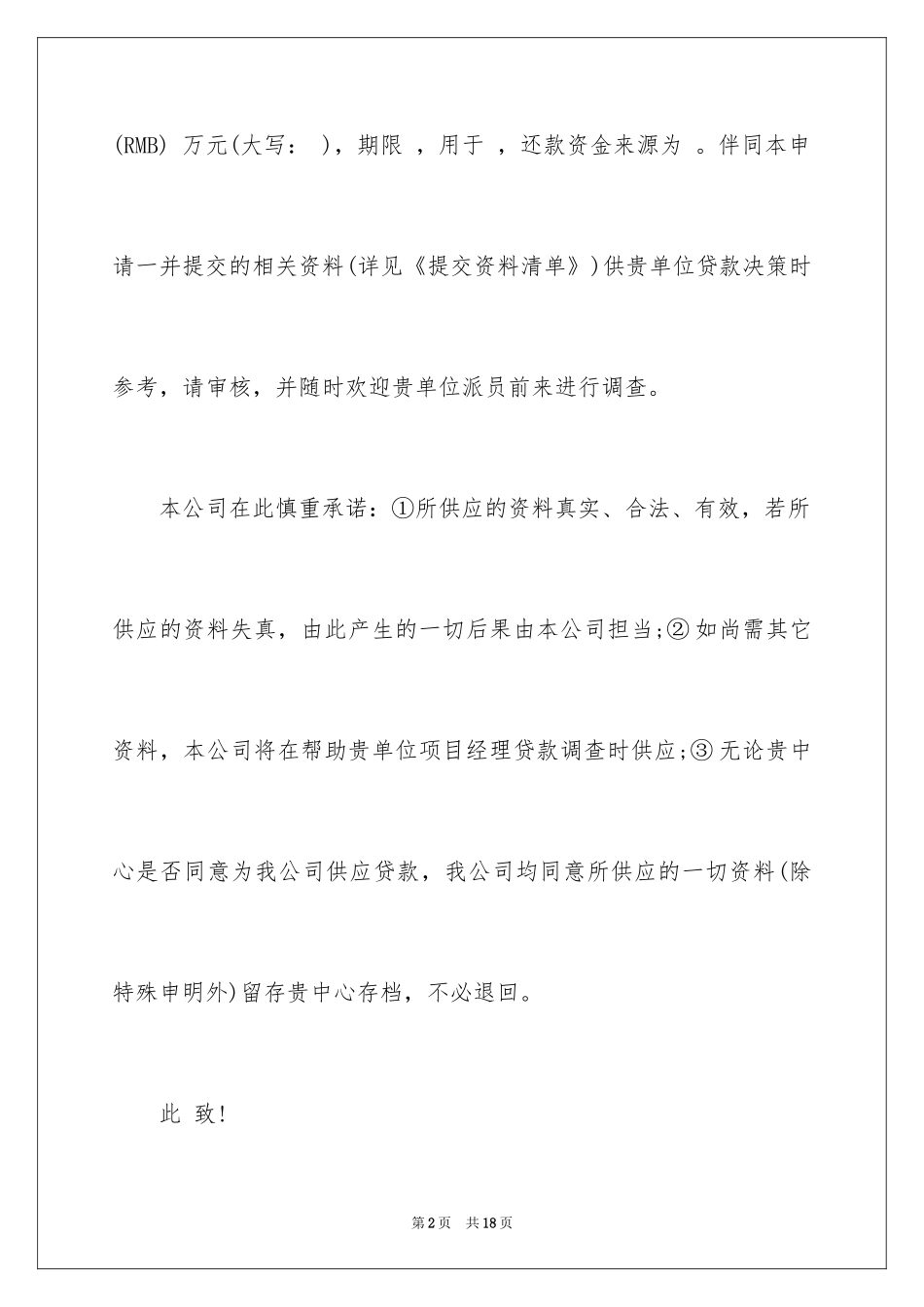 2024企业贷款申请书_14_第2页