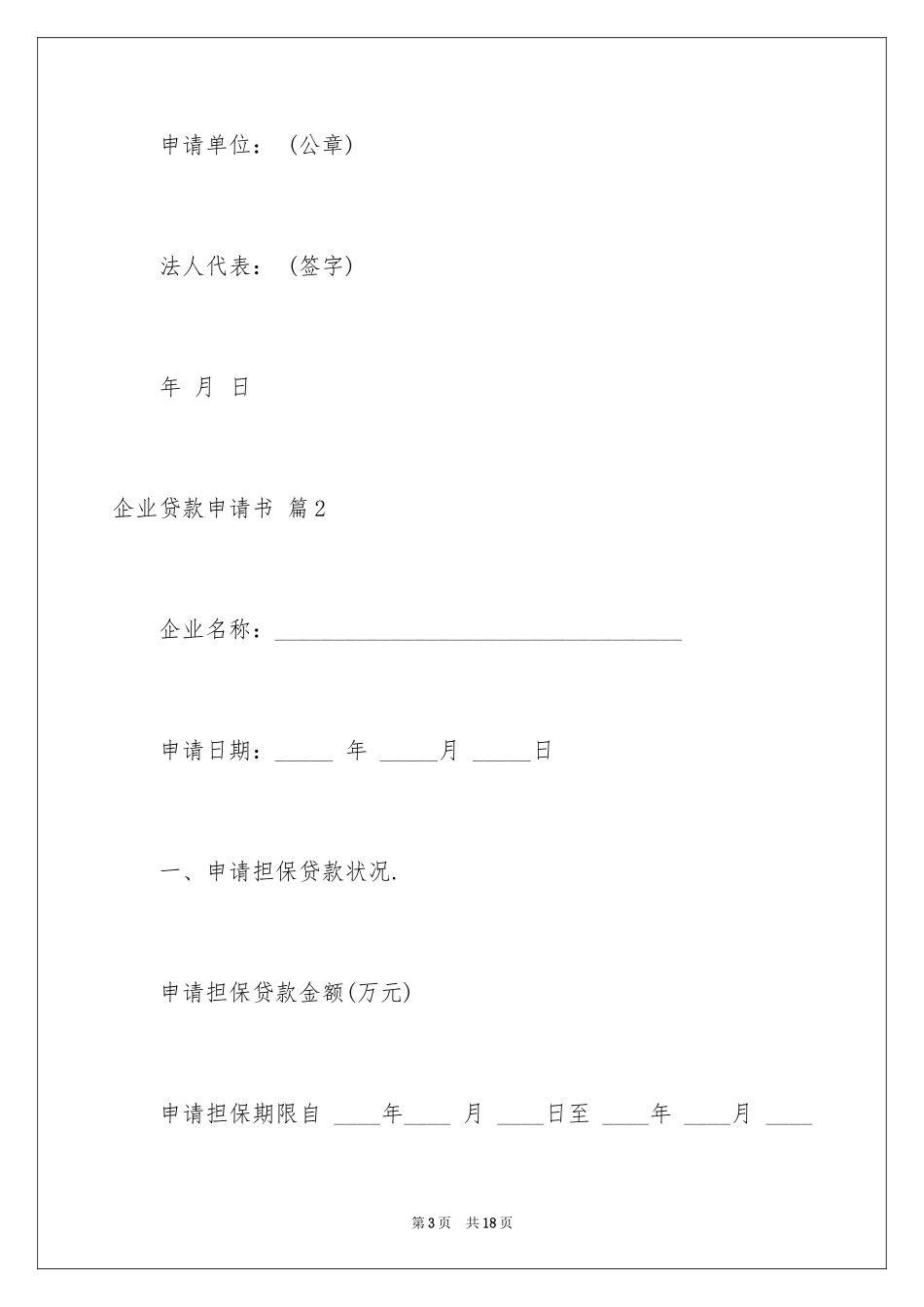 2024企业贷款申请书_14_第3页