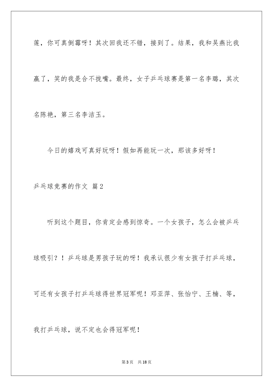 2024乒乓球比赛的作文_14_第3页