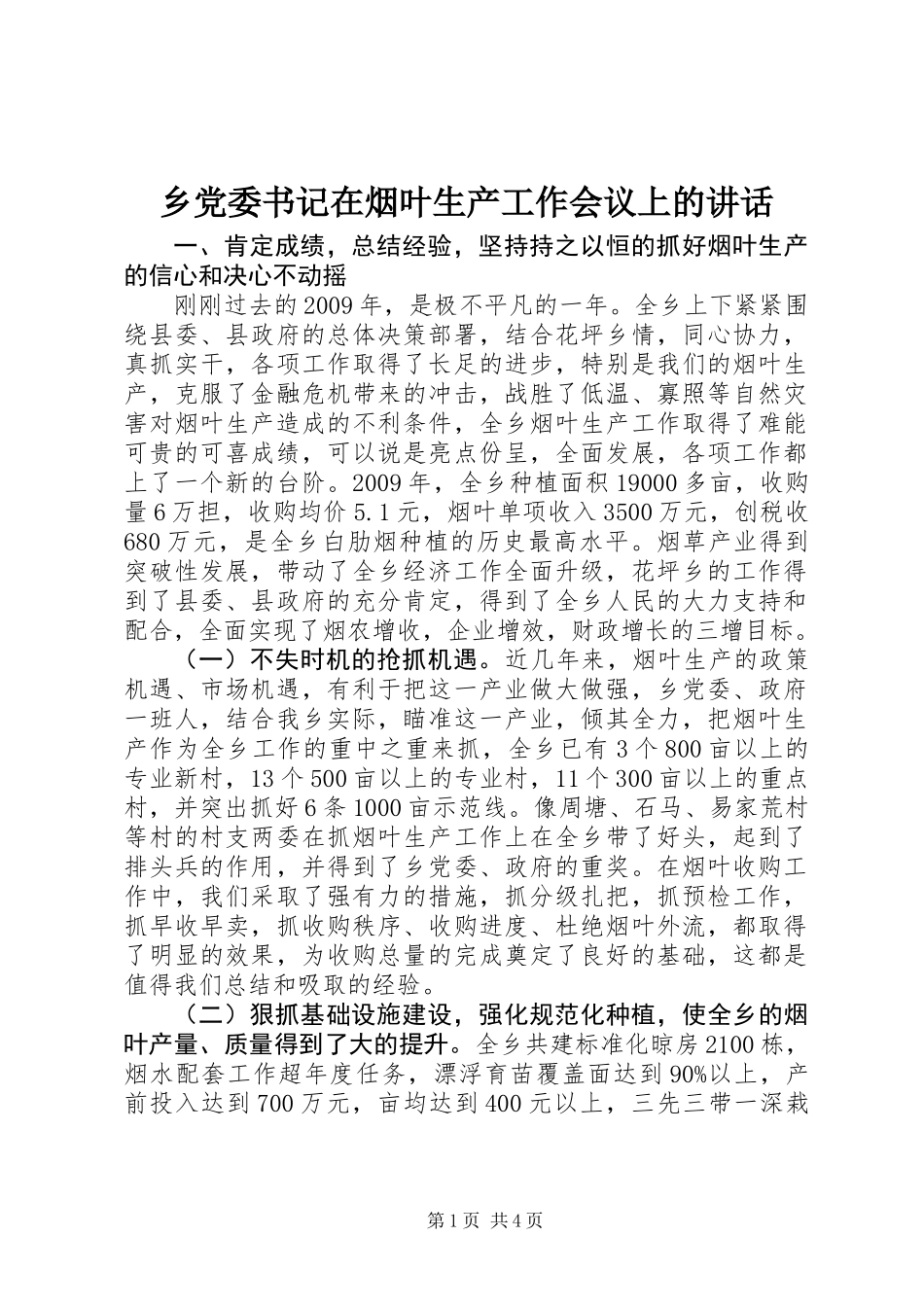 乡党委书记在烟叶生产工作会议上的讲话_第1页