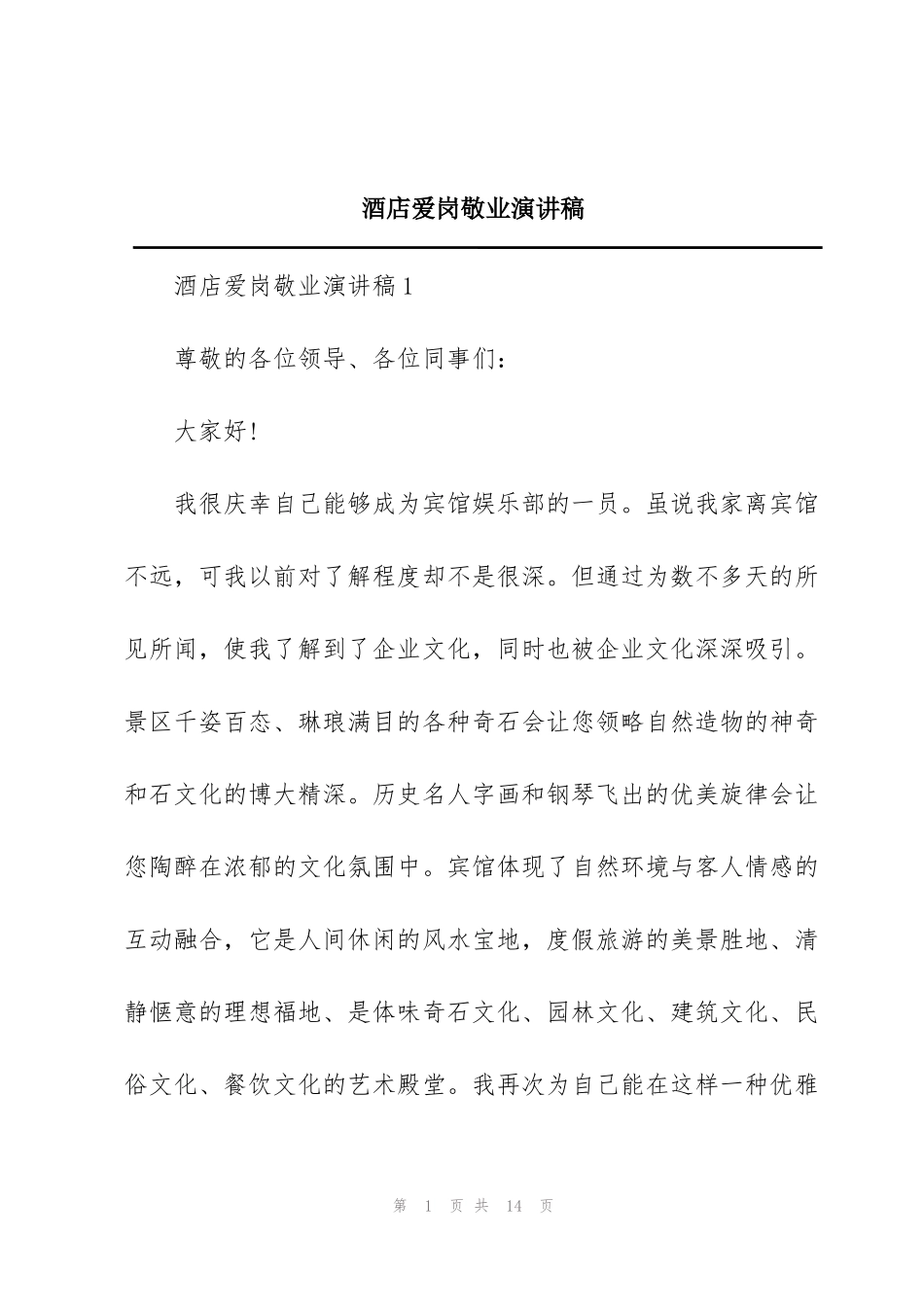酒店爱岗敬业演讲稿_第1页