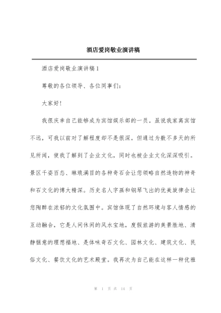 酒店爱岗敬业演讲稿