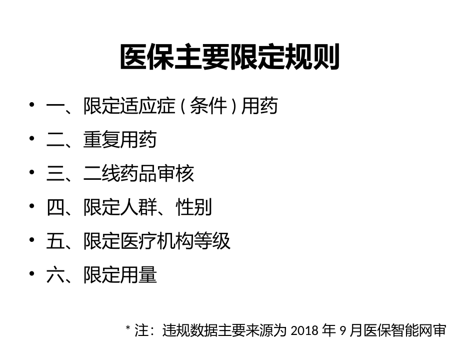 医保智能网审中常见的用药问题_第2页