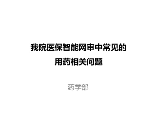 医保智能网审中常见的用药问题