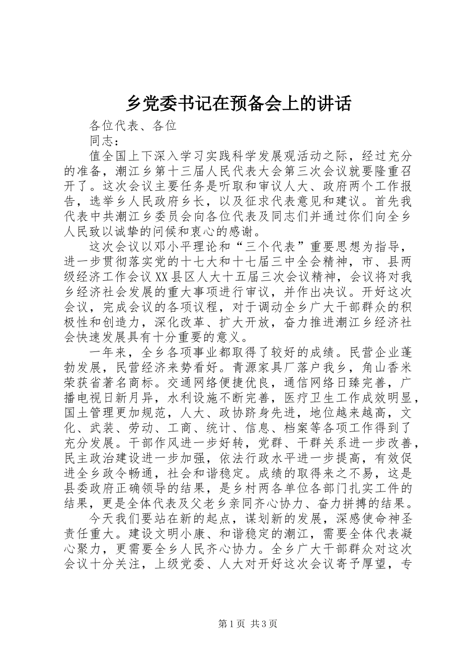 乡党委书记在预备会上的讲话_第1页