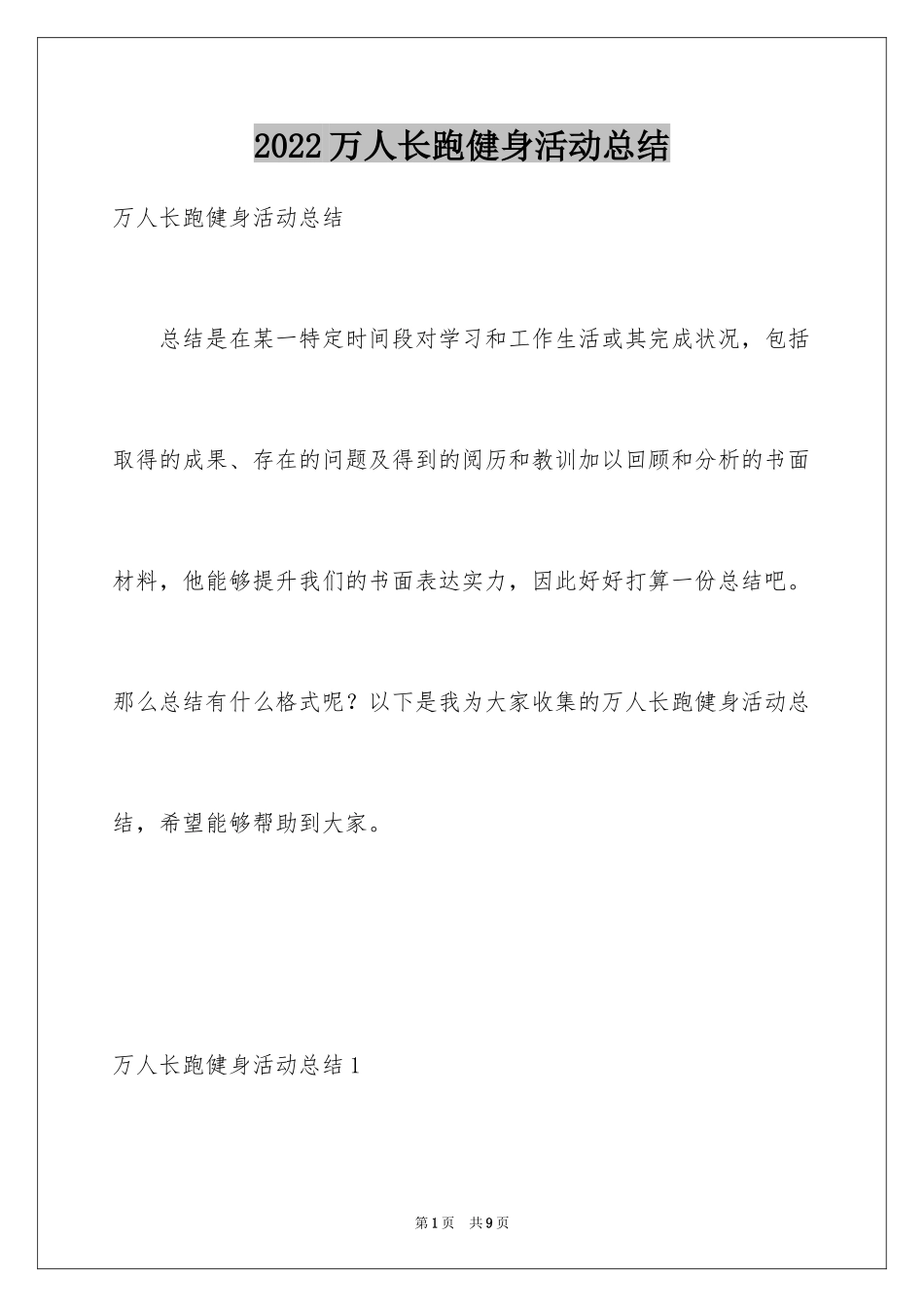 2024万人长跑健身活动总结_第1页