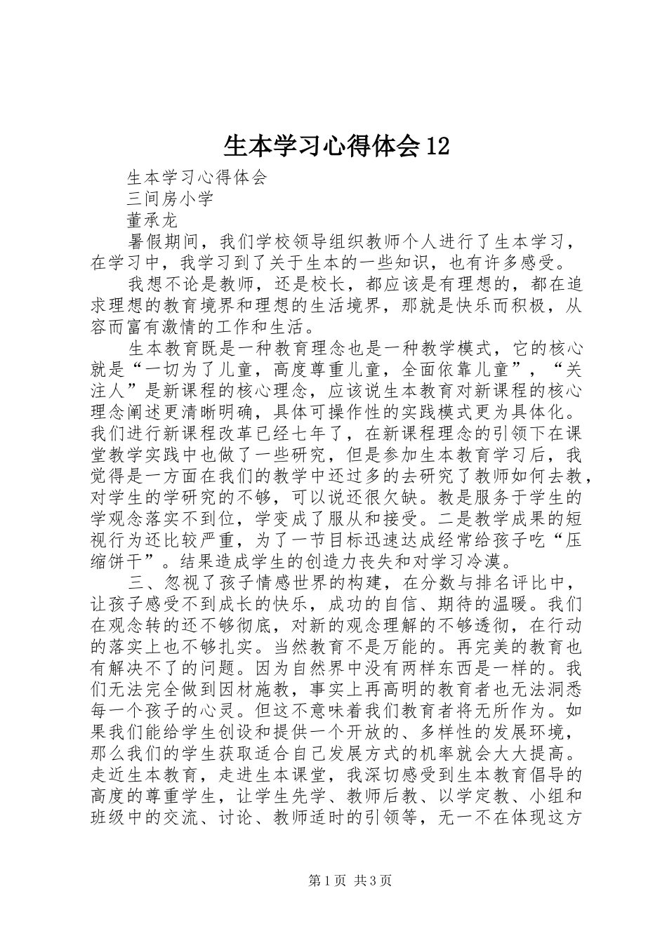 生本学习心得体会12 _第1页