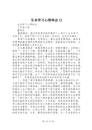 生本学习心得体会12 