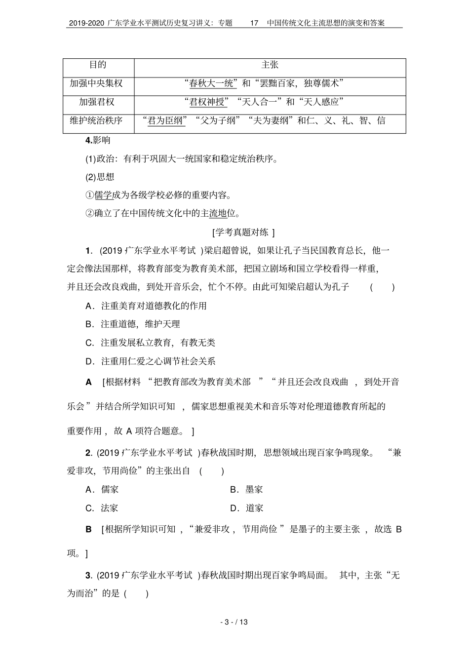 2019-2020广东学业水平测试历史复习讲义：专题17中国传统文化主流思想的演变和答案_第3页