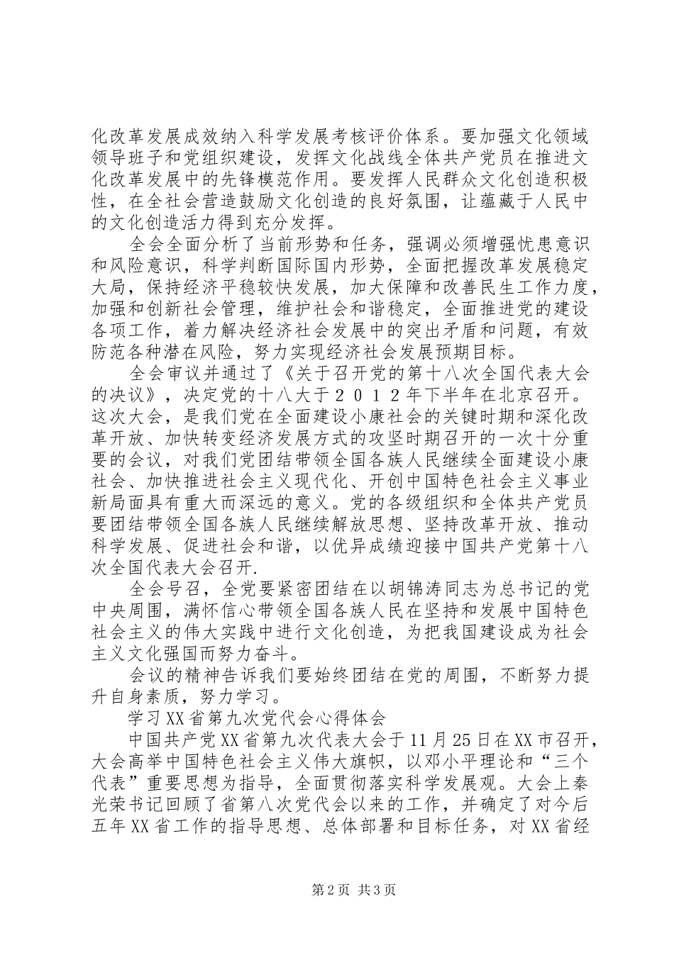 学习贯彻党的十七届六中全会和自治区第八次党代会心得体会 _第2页