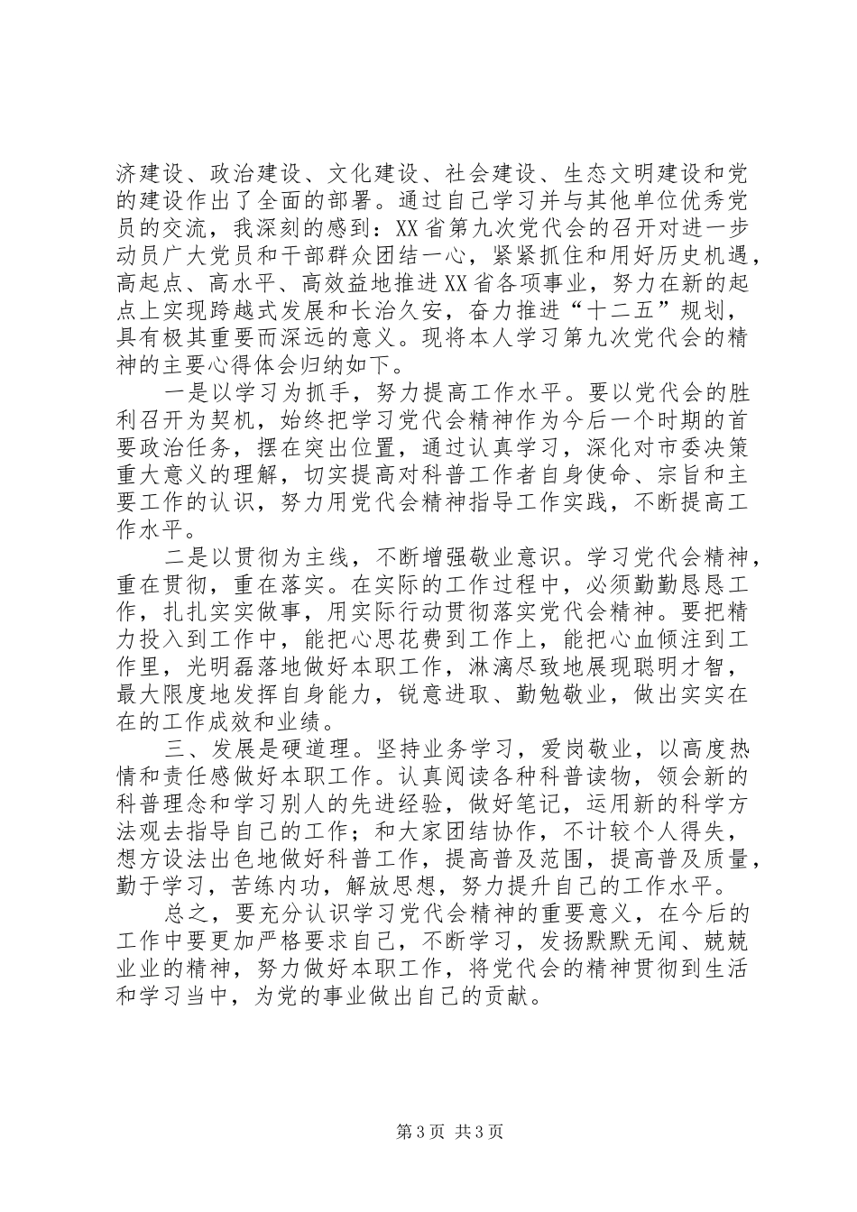 学习贯彻党的十七届六中全会和自治区第八次党代会心得体会 _第3页