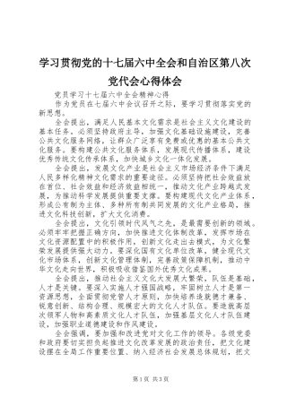 学习贯彻党的十七届六中全会和自治区第八次党代会心得体会 