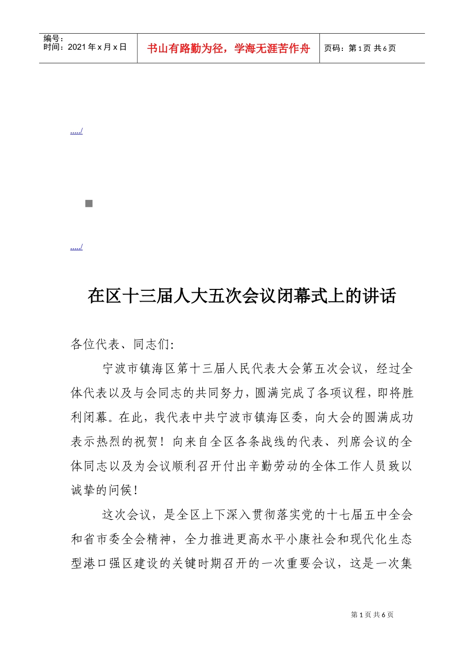 试谈在区十三届人大五次会议闭幕式上的讲话_第1页