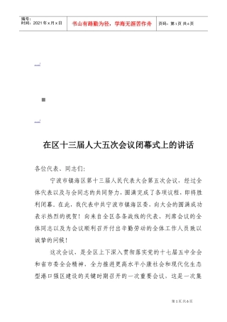 试谈在区十三届人大五次会议闭幕式上的讲话