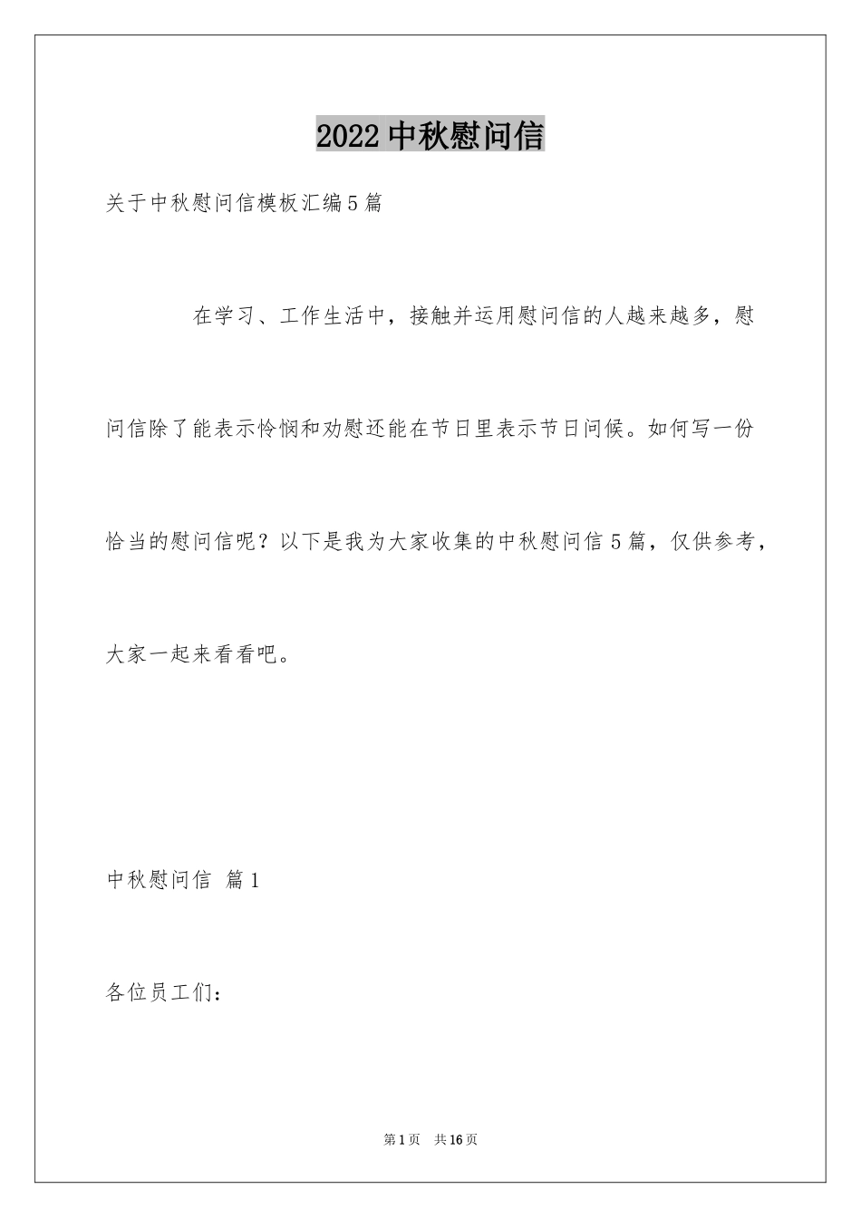 2024中秋慰问信_281_第1页