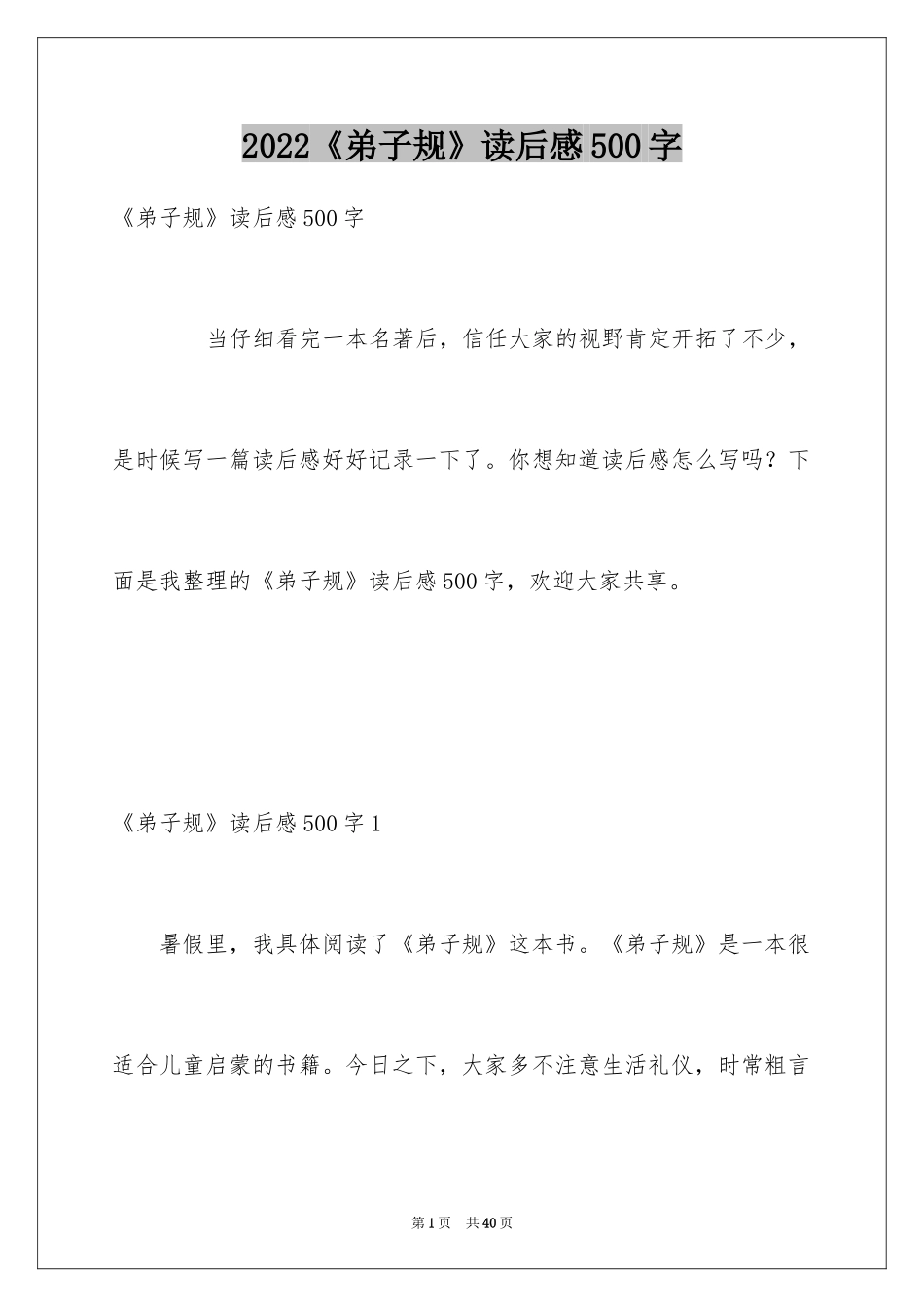 2024《弟子规》读后感500字_1_第1页