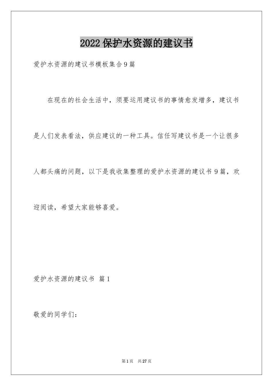 2024保护水资源的建议书_36_第1页