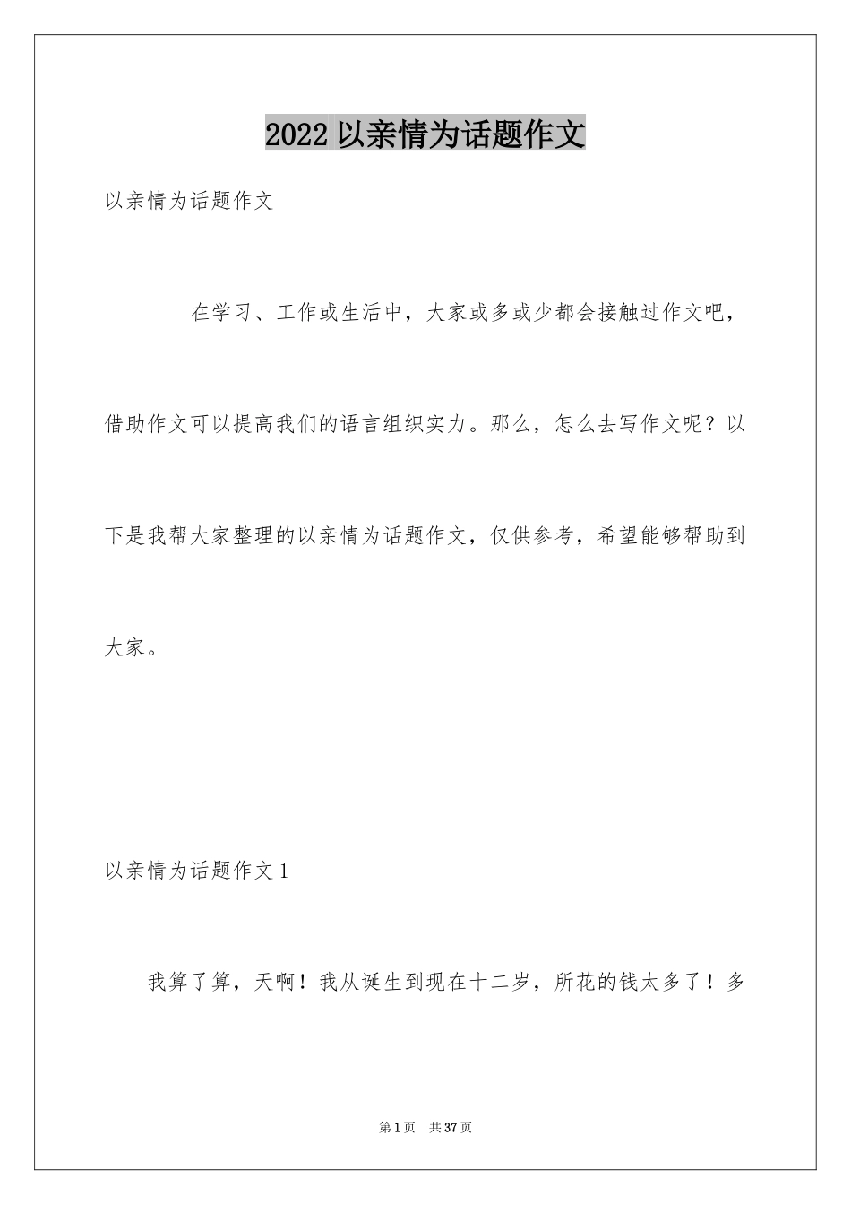 2024以亲情为话题作文_3_第1页