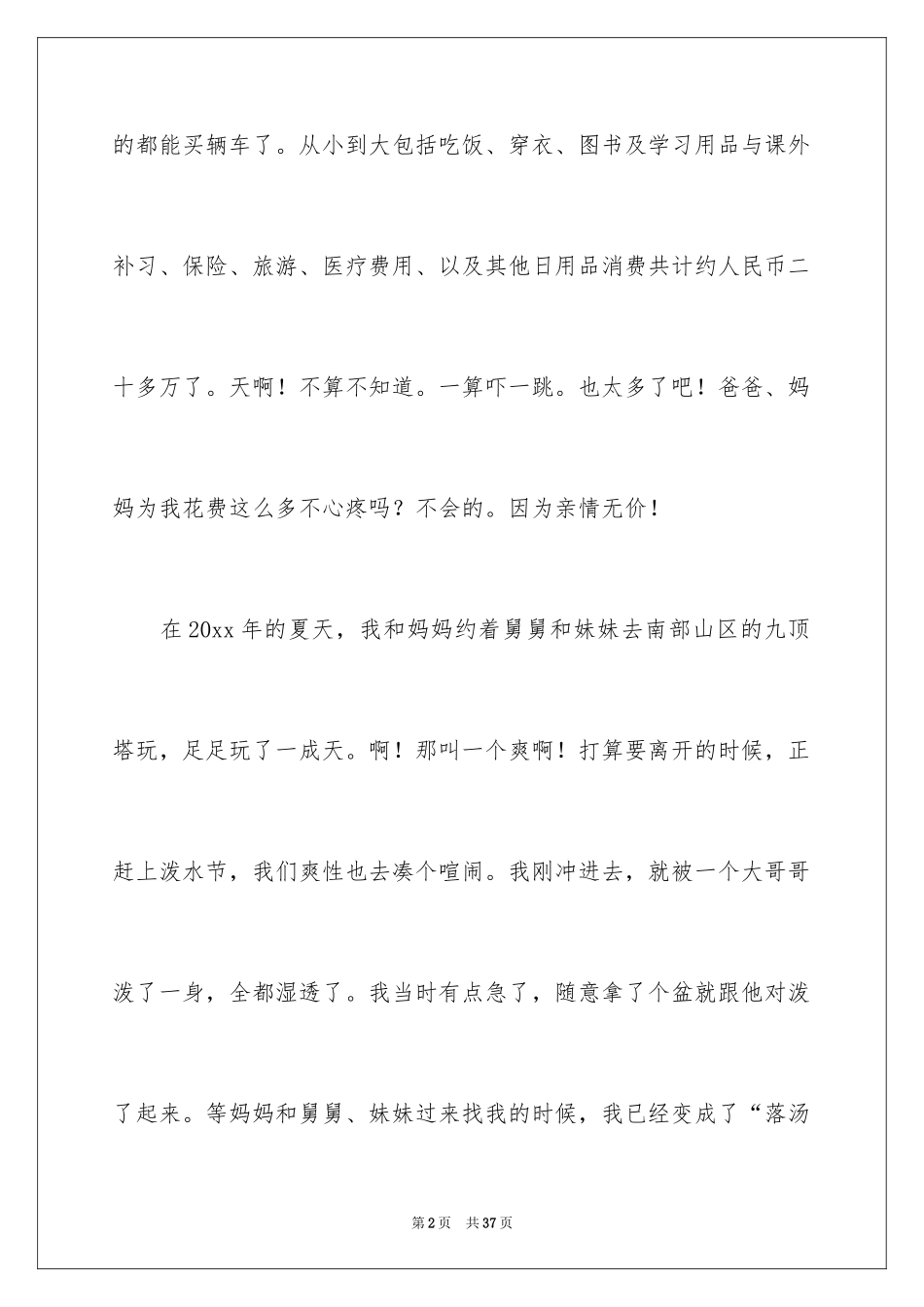 2024以亲情为话题作文_3_第2页