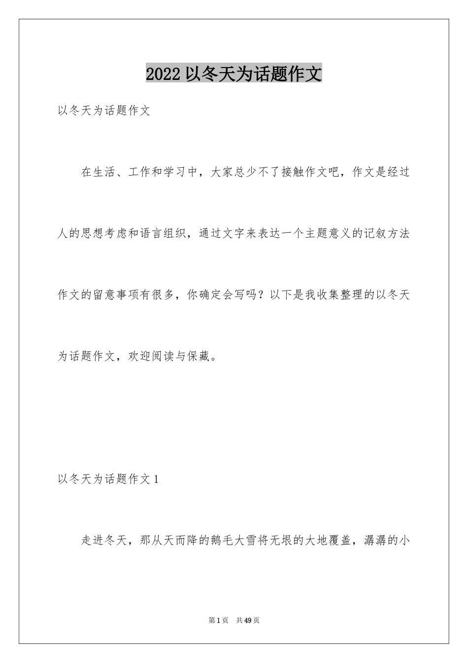 2024以冬天为话题作文_1_第1页
