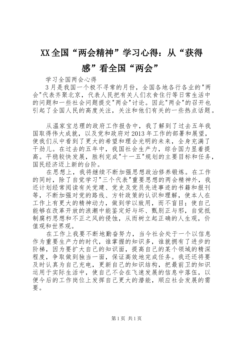 XX全国“两会精神”学习心得：从“获得感”看全国“两会” _第1页