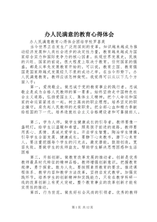 办人民满意的教育心得体会 