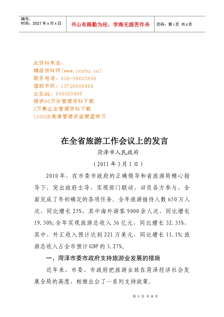 浅谈在全省旅游工作会议上的发言_第1页