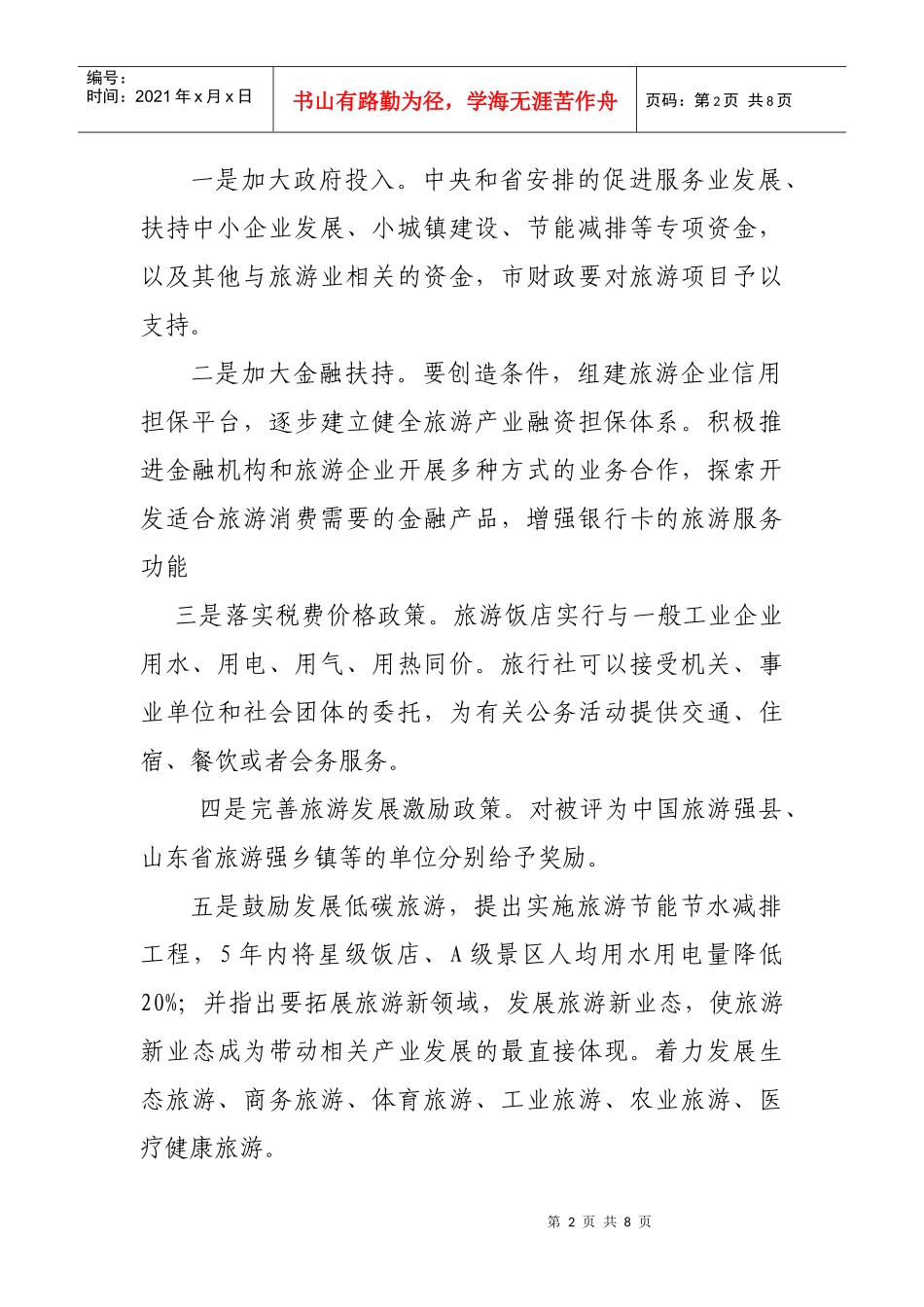 浅谈在全省旅游工作会议上的发言_第2页