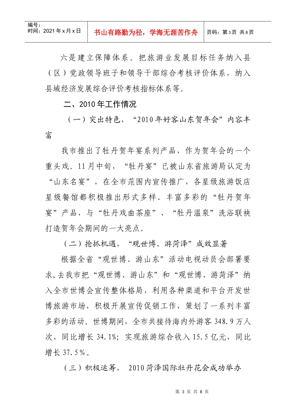 浅谈在全省旅游工作会议上的发言_第3页